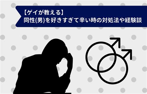 同性（男）を好きすぎて辛い時の対処法や経験談をゲイが解説｜ 